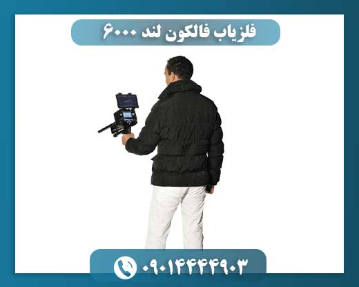 فلزیاب فالکون لند ۶۰۰۰ 09014444903