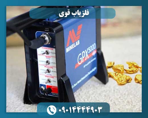 فلزیاب قوی 09014444903