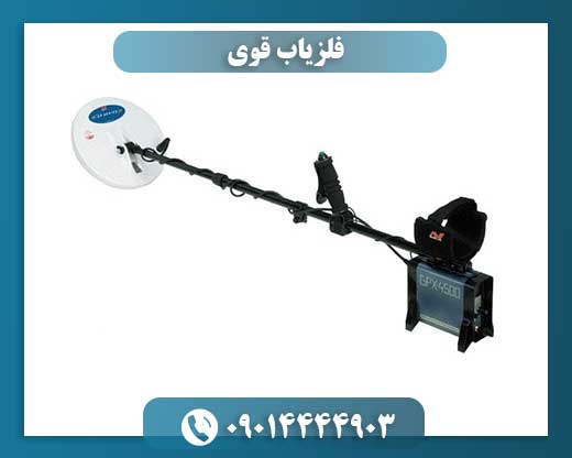 فلزیاب قوی 09014444903