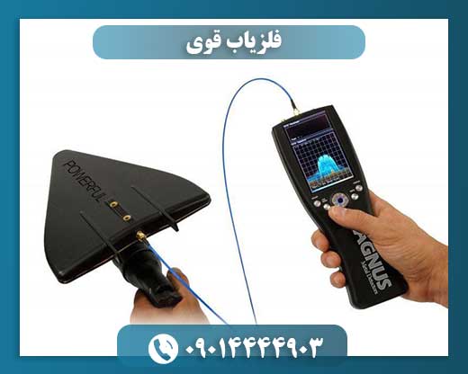 فلزیاب قوی 09014444903