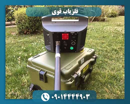 فلزیاب قوی 09014444903