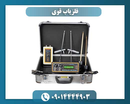 فلزیاب قوی 09014444903