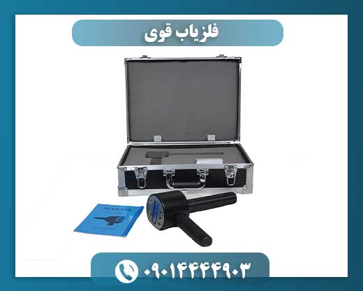 فلزیاب قوی 09014444903