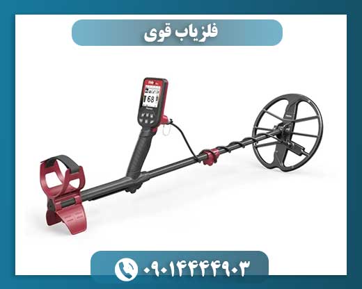 فلزیاب قوی 09014444903