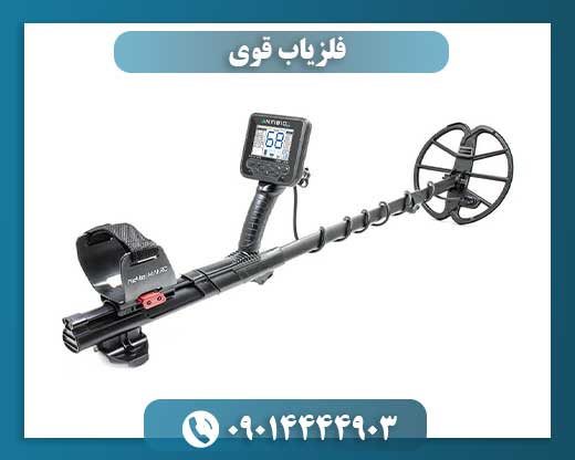 فلزیاب قوی 09014444903