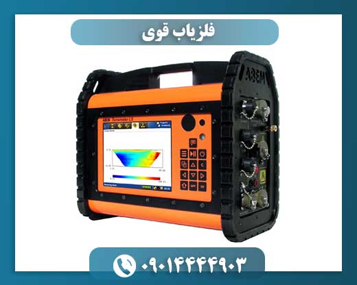 فلزیاب قوی 09014444903
