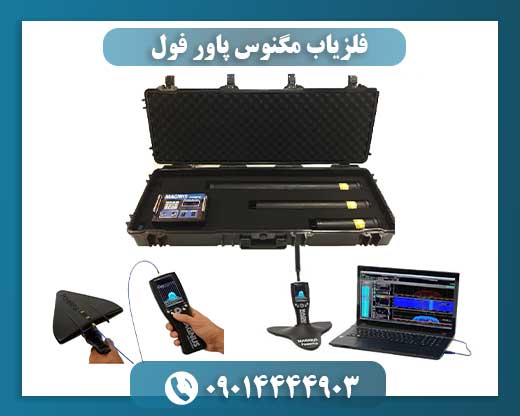 فلزیاب مگنوس پاور فول 09014444903