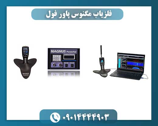 فلزیاب مگنوس پاور فول 09014444903