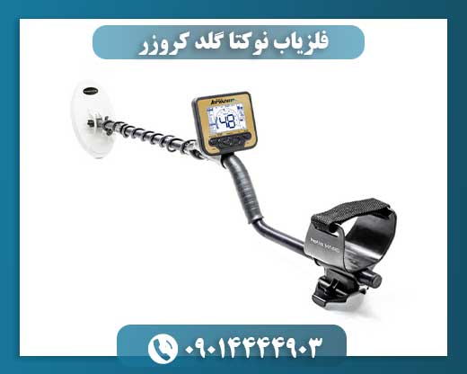 فلزیاب نوکتا گلد کروزر 09014444903