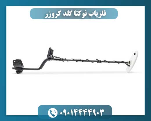فلزیاب نوکتا گلد کروزر 09014444903
