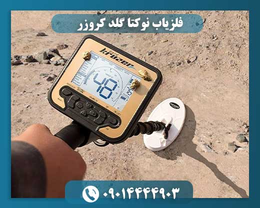 فلزیاب نوکتا گلد کروزر 09014444903
