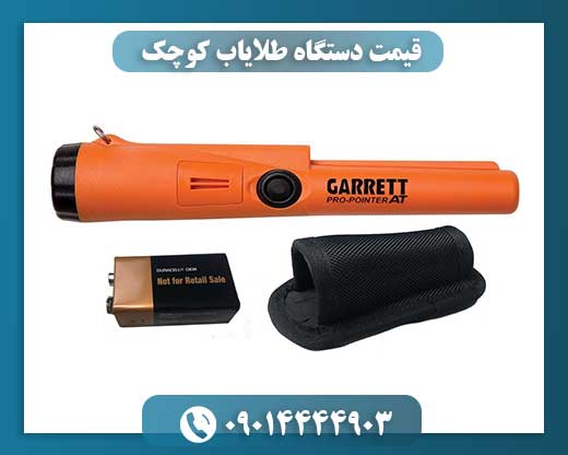 قیمت دستگاه طلایاب کوچک 09014444903