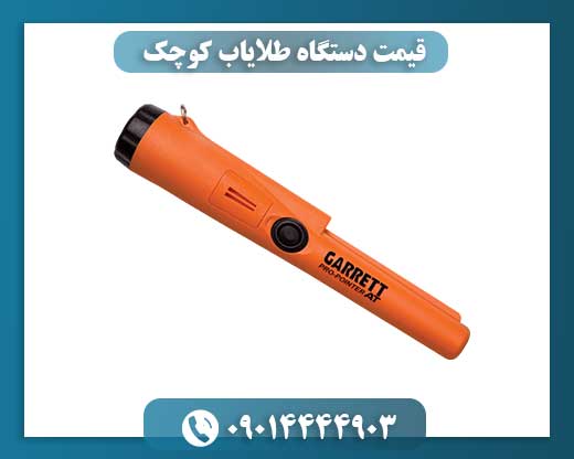 قیمت دستگاه طلایاب کوچک 09014444903