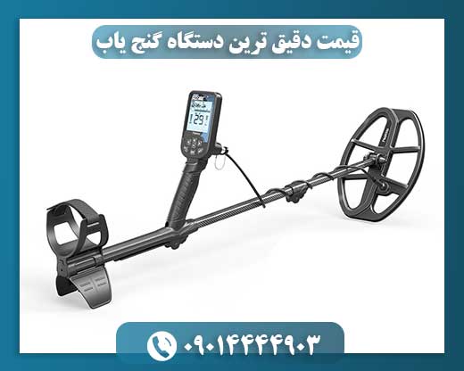 قیمت دقیق ترین دستگاه گنج یاب 09014444903