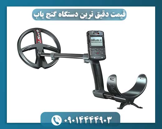 قیمت دقیق ترین دستگاه گنج یاب 09014444903