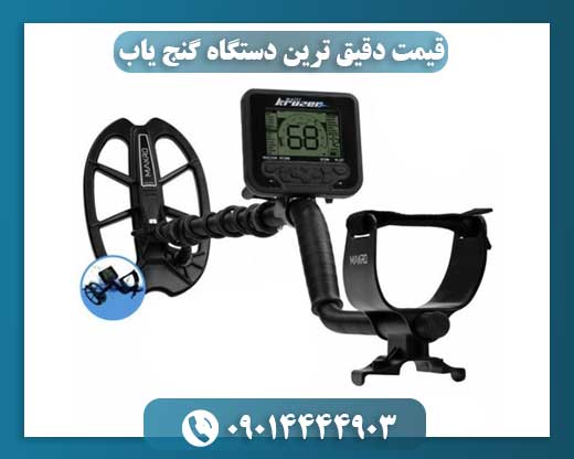 قیمت دقیق ترین دستگاه گنج یاب 09014444903