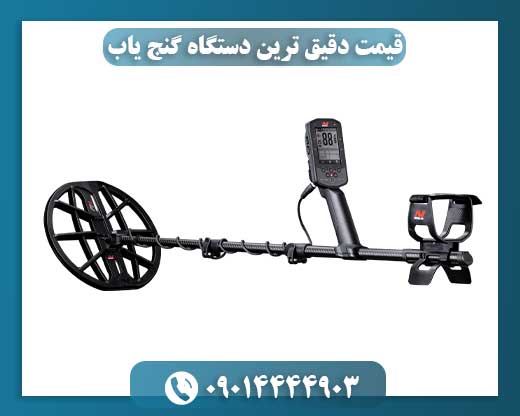 قیمت دقیق ترین دستگاه گنج یاب 09014444903
