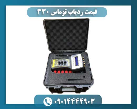 قیمت ردیاب توماس ۳۳۰ 09014444903