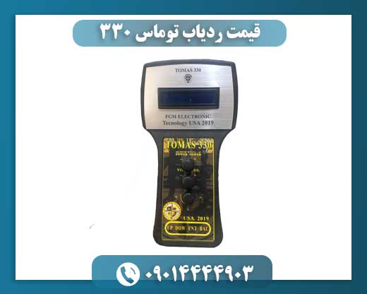 قیمت ردیاب توماس ۳۳۰ 09014444903