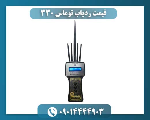 قیمت ردیاب توماس ۳۳۰ 09014444903