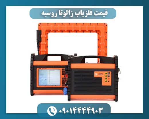 قیمت فلزیاب زالوتا روسیه 09014444903