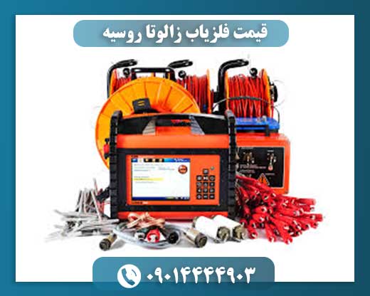 قیمت فلزیاب زالوتا روسیه 09014444903