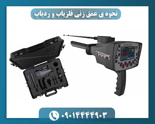 نحوه ی عمق زنی فلزیاب و ردیاب 09014444903