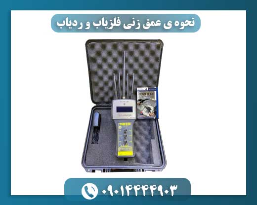 نحوه ی عمق زنی فلزیاب و ردیاب 09014444903