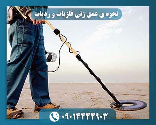 نحوه ی عمق زنی فلزیاب و ردیاب 09014444903