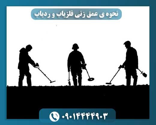 نحوه ی عمق زنی فلزیاب و ردیاب 09014444903