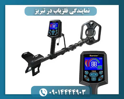 نمایندگی فلزیاب در تبریز 09014444903