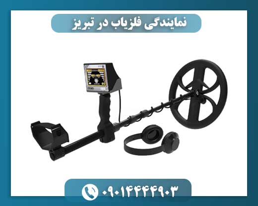 نمایندگی فلزیاب در تبریز 09014444903