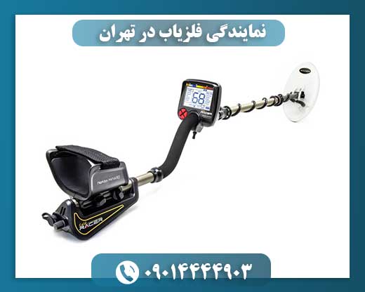 نمایندگی فلزیاب در تهران 09014444903
