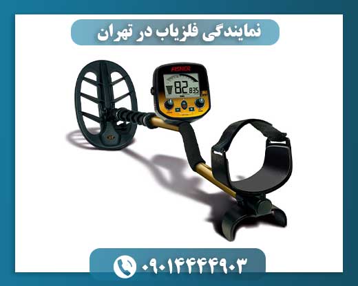 نمایندگی فلزیاب در تهران 09014444903