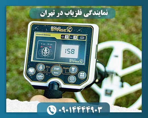 نمایندگی فلزیاب در تهران 09014444903