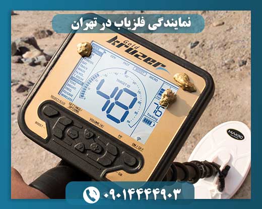 نمایندگی فلزیاب در تهران 09014444903