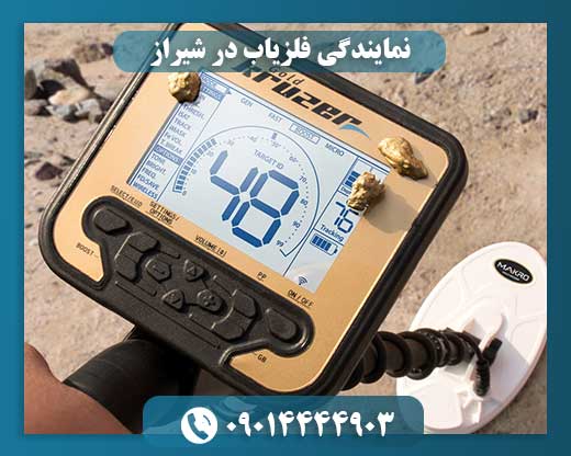نمایندگی فلزیاب در شیراز 09014444903