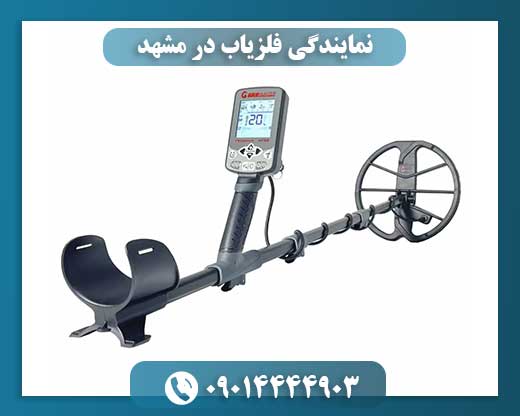 نمایندگی فلزیاب در مشهد 09014444903