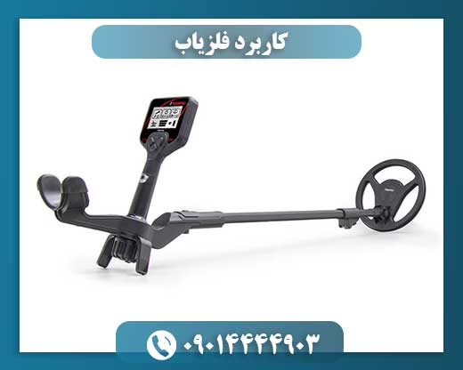 کاربرد فلزیاب 09014444903