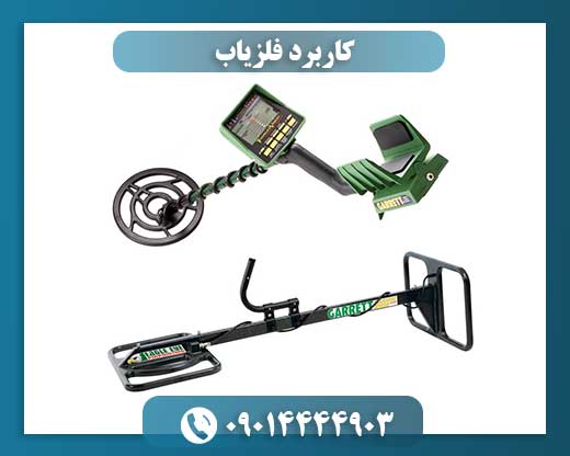 کاربرد فلزیاب 09014444903