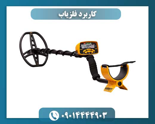 کاربرد فلزیاب 09014444903