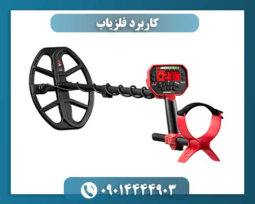 کاربرد فلزیاب 09014444903