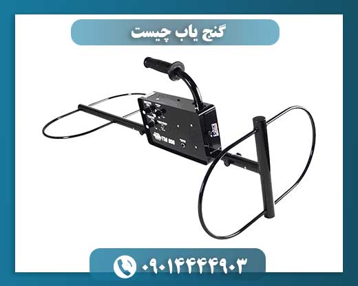 گنج یاب چیست 09014444903