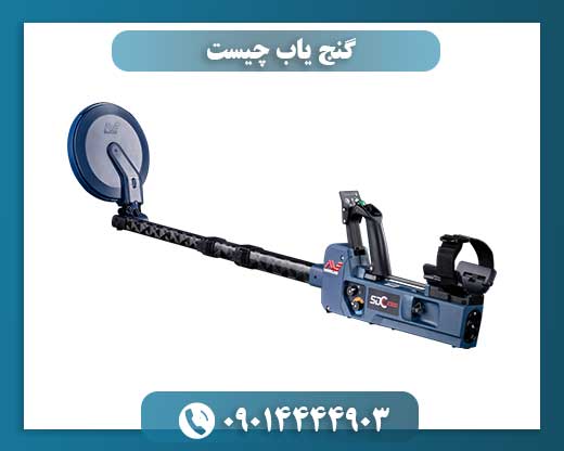 گنج یاب چیست 09014444903