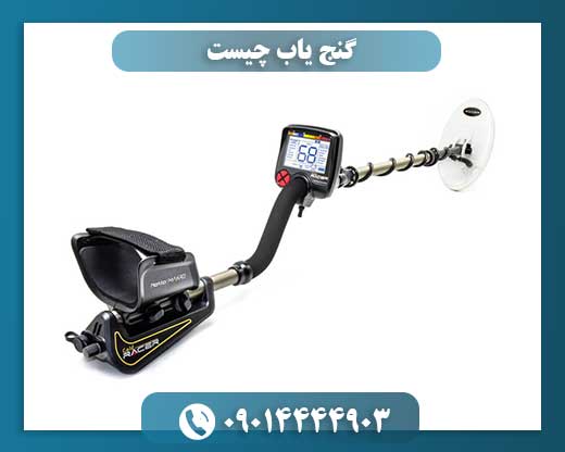 گنج یاب چیست 09014444903