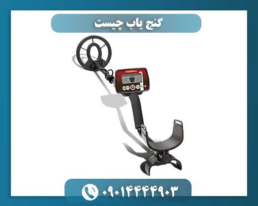 گنج یاب چیست 09014444903