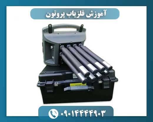 آموزش فلزیاب پروتون 09014444903