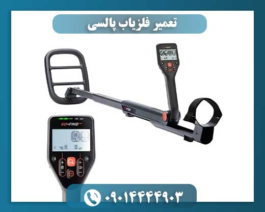 تعمیر فلزیاب پالسی 09014444903