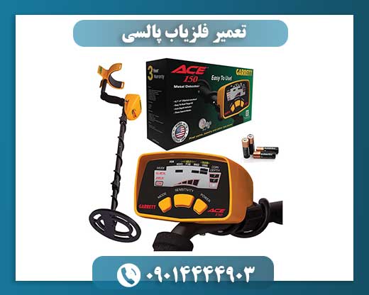 تعمیر فلزیاب پالسی 09014444903