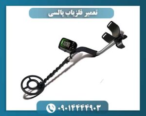 تعمیر فلزیاب پالسی 09014444903